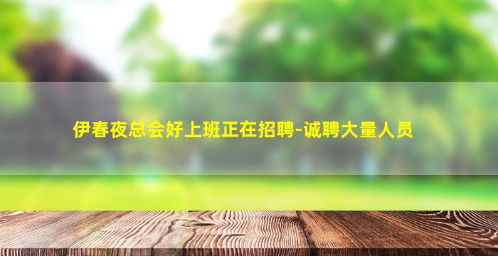 伊春夜总会好上班正在招聘-诚聘大量人员