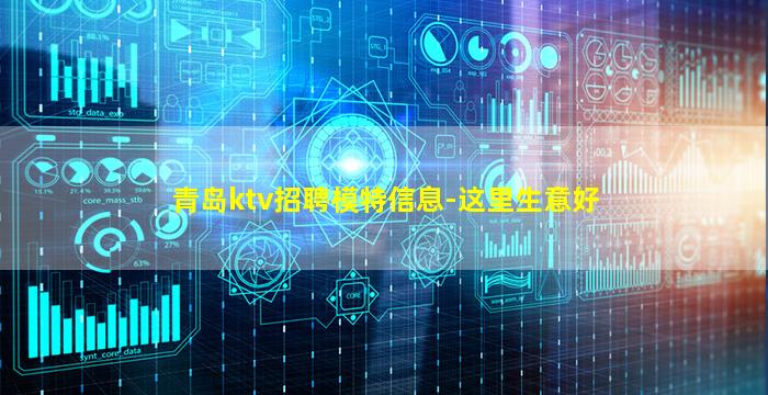 青岛ktv招聘模特信息-这里生意好